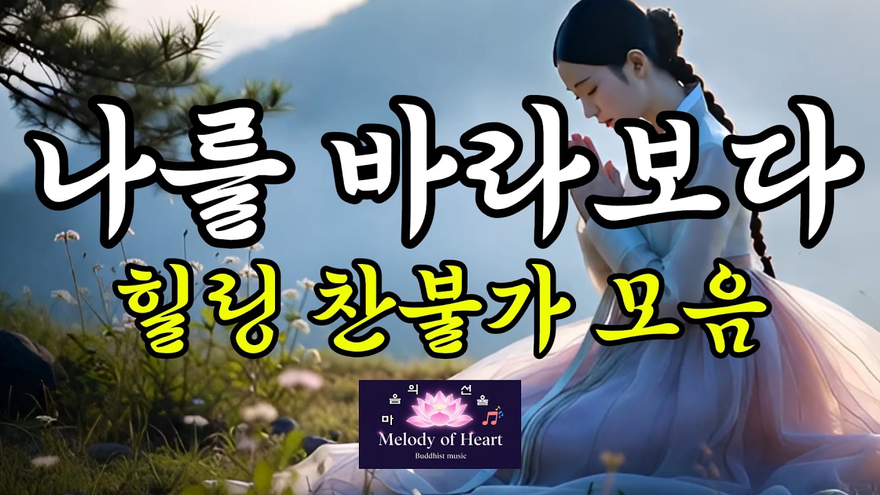 나를 바라보다 | 힐링 찬불가 모음                                       #불교음악#찬불가 #명상음악 #힐링음악 #수면음악 #운전할때듣는힐링찬불가모음