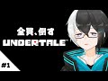 #1 キシタク店長のボスキャラとは友達にならない完全初見アンダーテール配信 全員倒すわ - Undertale