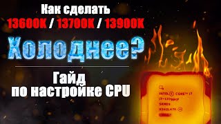 Андервольт 13 и 14 поколения Intel. i5-13600K, 14600k. i7-13700K, 14700k, i9-13900k, 14900k греется?