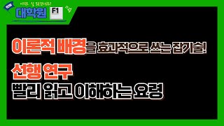 논문을 빨리 읽고 이해하는 요령 | 이론적 배경을 효과적으로 쓰는 잡기술은 있다#논문쓰는법 #논문작성법#이론적 배경 작성#선행연구#논문빨리 쓰는법 #석사논문 이론적배경#논문작성순서