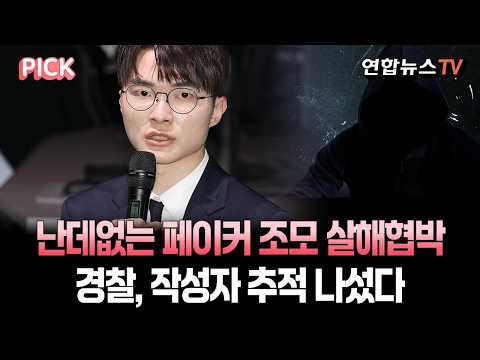 난데없는 페이커 조모 살해협박, 왜?…경찰, 작성자 추적 나섰다 [PICK] / 연합뉴스TV(YonhapnewsTV)