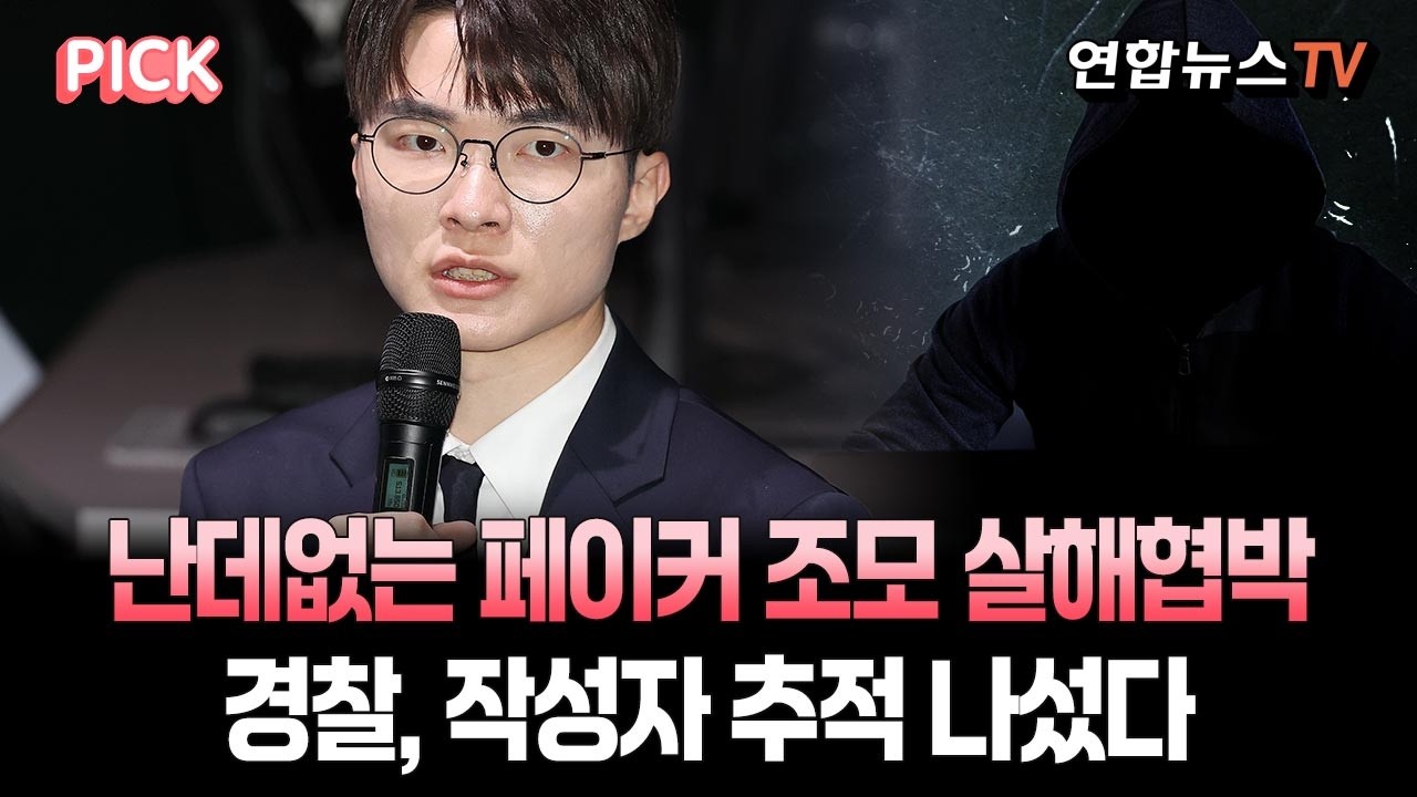 난데없는 페이커 조모 살해협박, 왜?…경찰, 작성자 추적 나섰다 [PICK] / 연합뉴스TV(YonhapnewsTV)
