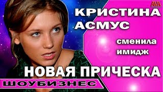 👠 Кристина Асмус сменила прическу и имидж полностью #ValeryAliakseyeu 👠 Кристина Асмус сменила прическу и имидж полностью #ValeryAliakseyeu