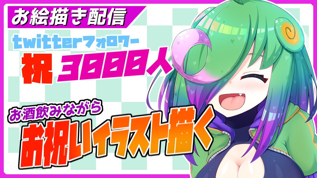 お絵描き配信 Twitterフォロワー3000人いったのが嬉しいからお酒飲みながらお祝いイラスト描く 麻咲まう Youtube