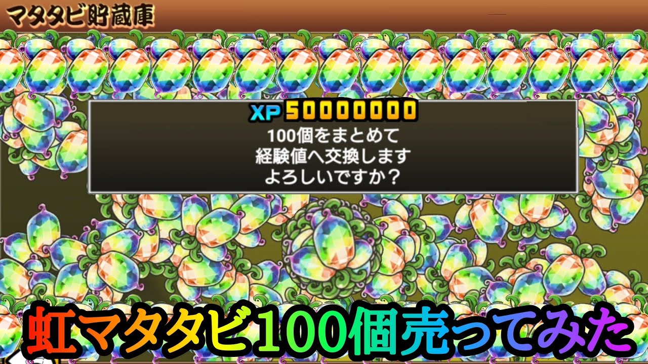 にゃんこ大戦争 虹マタタビ100個売ってみた 経験値5000万 Youtube