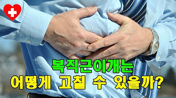 복직근이개는 어떻게 고칠 수 있을까