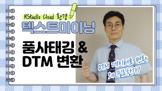 [#꿀팁-021] 한국어 텍스트 마이닝 - 품사태깅 (POS Tagging) 그리고 DTM 데이터로의 변환 및 그 이유 screenshot 5
