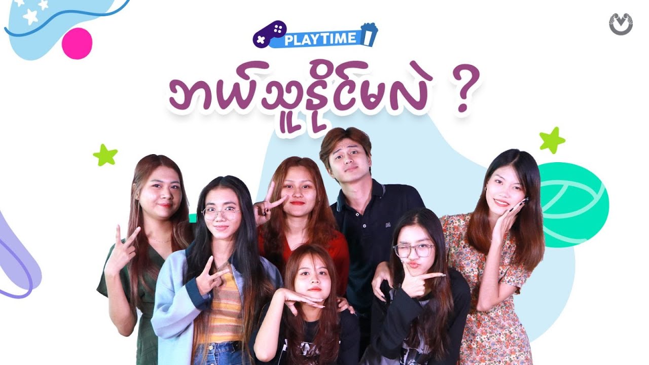 ဘယ်သူနိုင်မလဲ ?