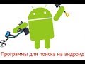 Программы для КОПА на ANDROID