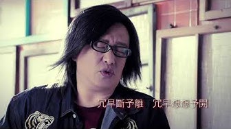 放予去MV-施文彬-無輸無贏