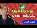 المتتاليات العددية الدرس 2