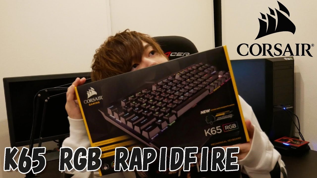 corsair k65 rapid fire 銀軸メカニカルキーボード