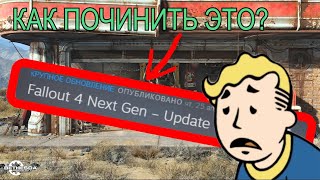 Как починить моды на Fallout 4 | гайд по даунгрейду на стабильную 1.10.163
