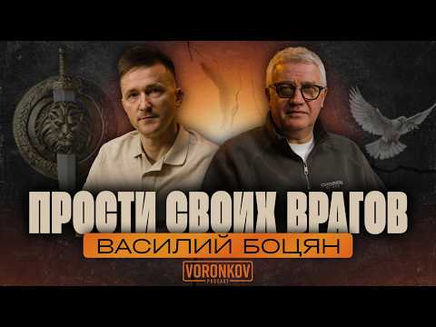 СЛОЖНЫЕ ВОПРОСЫ ВЕРЫ! Апостолы, помазание, предательства! Василий Боцян | Voronkov Podcast