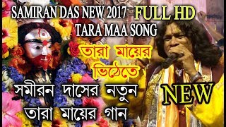 Samiran 2017 New Song Taramayer Vite Te তরমযর ভটত Samiran Das Rs Music