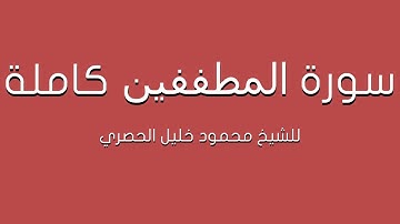 سورة المطففين للشيخ الحصري كاملة (تلاوة مرتلة)
