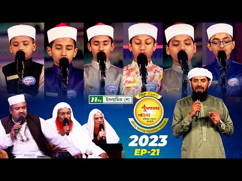 🟢 পিএইচপি কুরআনের আলো ২০২৩| EP 21 | PHP Quraner Alo 2023 | NTV Quran Competition Program