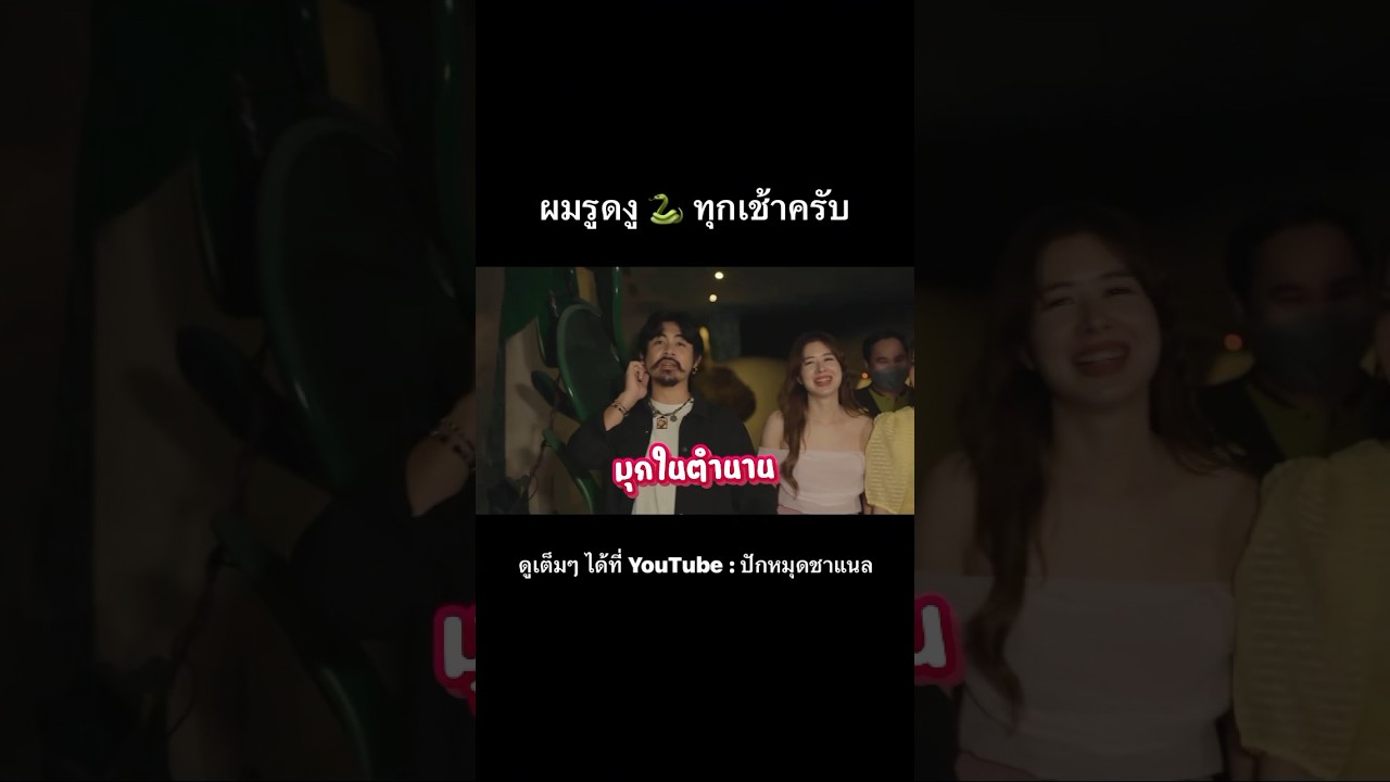 ห๊ะ!! รูดอะไรนะ🐍 #อาร์มโอฮาน่า #มิ้นท์นวินดา #พลอยภัทรากร #ฟีลแฟนได้ป่ะ #ตลก