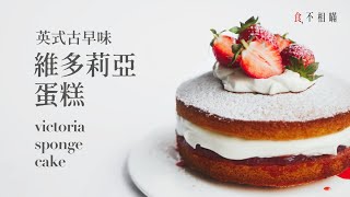 [食不相瞞#99] 維多利亞蛋糕的做法與食譜：簡單易做的英國古早味蛋糕，外表平凡樸實卻藏著會讓人思念的好滋味 (Victoria sponge cake, Victoria Sandwich)