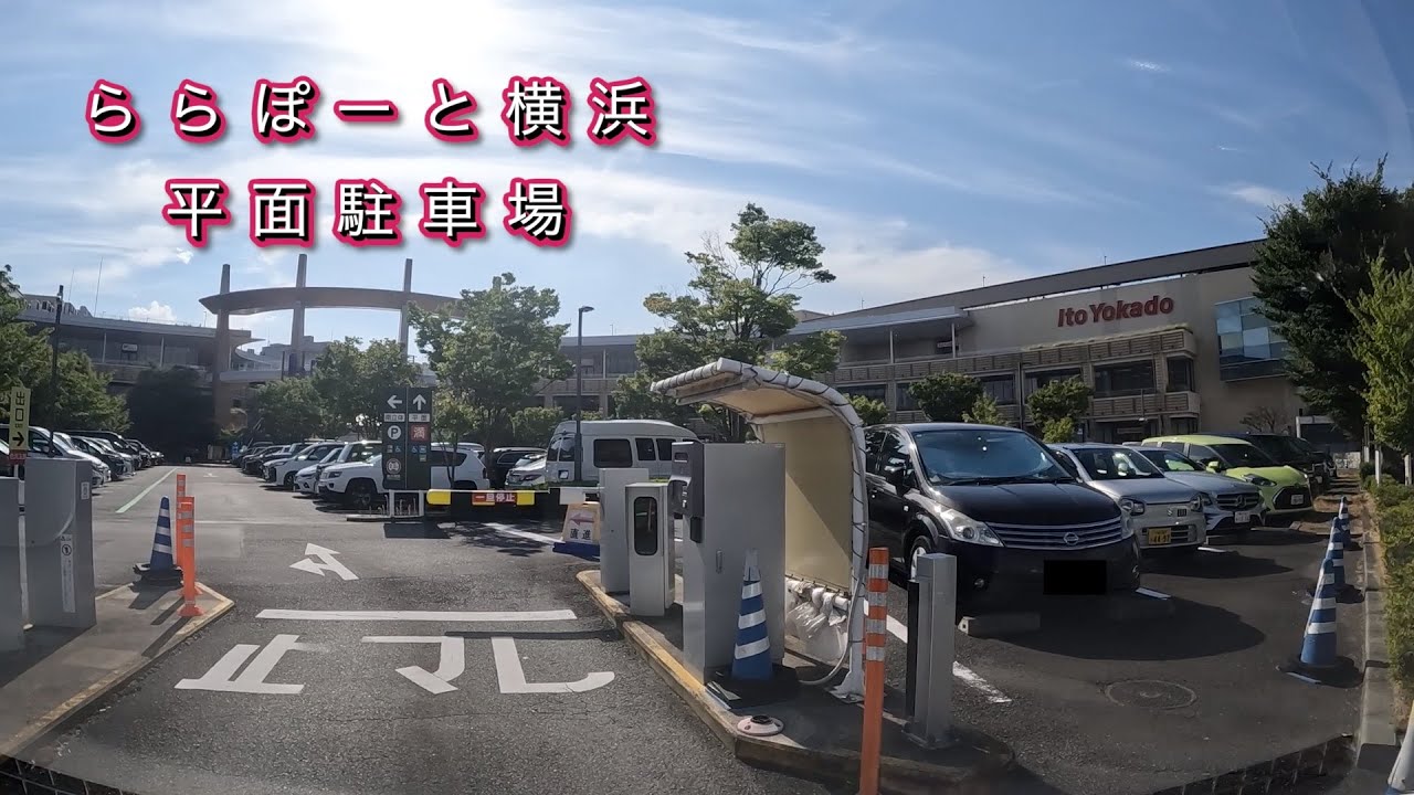ららぽーと 横浜 駐 車場