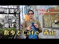 【50代ファッション】都心散歩Vlog 新宿スタート 青山の人気カフェ 表参道の今 観光客でにぎわう表参道 買うんじゃなかった失敗の服 リアルコーデ 暑すぎた冬の日