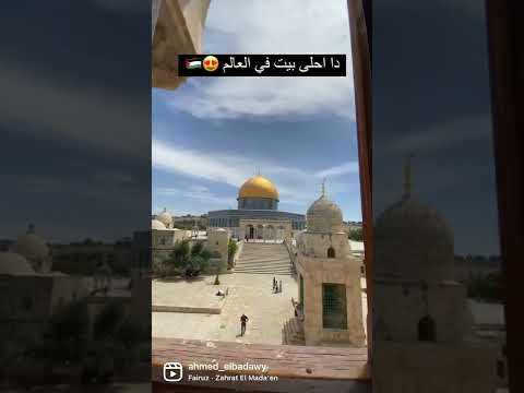 بيت داخل المسجد الاقصى في فلسطين احلى بيت زرته في حياتي
