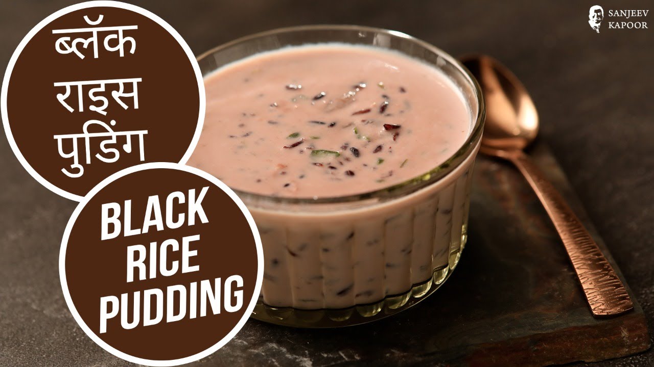 ब्लॅक राइस पुडिंग | Black Rice Pudding | Sanjeev Kapoor Khazana | Sanjeev Kapoor Khazana  | TedhiKheer