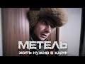 МЕТЕЛЬ - Жить нужно в кайф (Official video) 2020