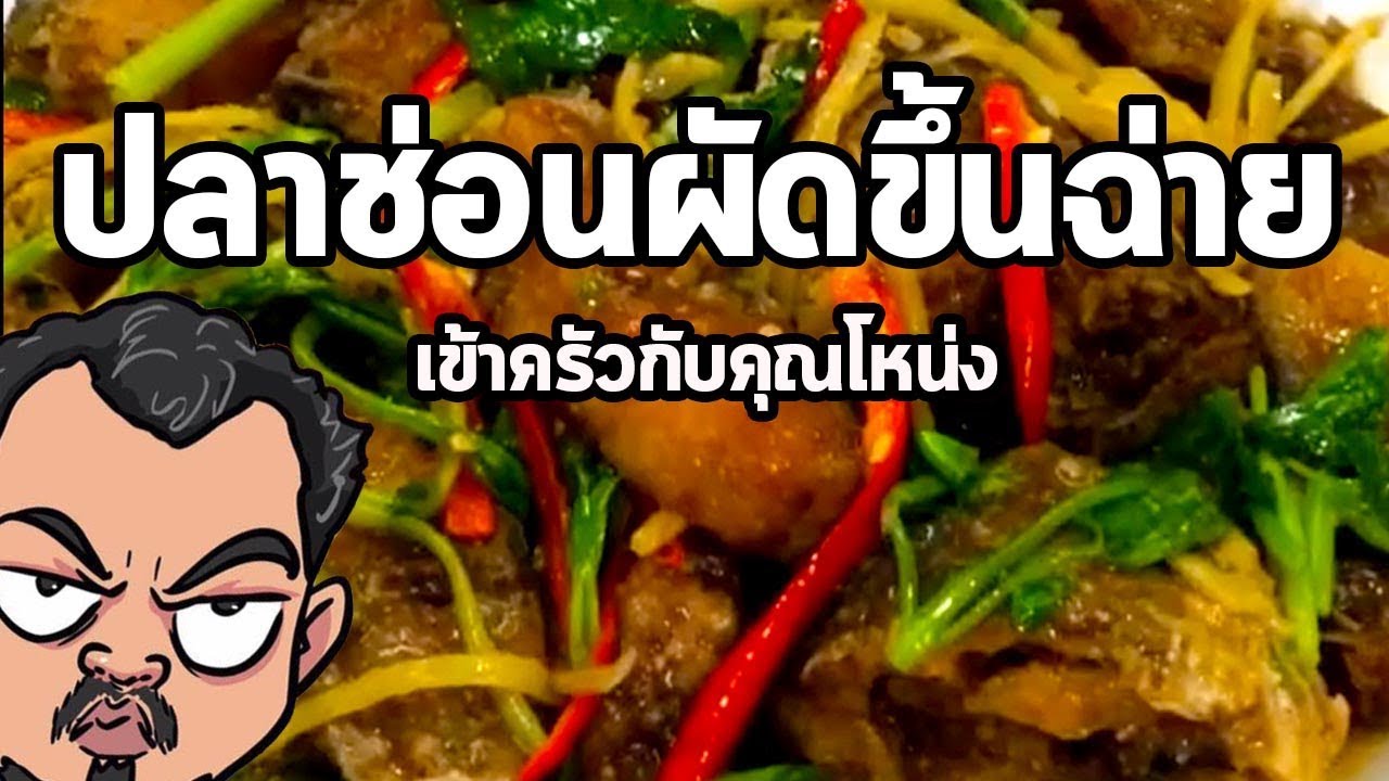 ปลาช่อนผัดขึ้นฉ่าย | เข้าครัวกับคุณโหน่ง