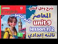 شرح Unit 9 Lesson 1 2 كتاب المعاصر إنجليزي الصف الثالث الإعدادي الترم الثاني 2026 Prep3