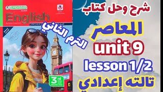 شرح ( unit 9) lesson 1/2 كتاب المعاصر إنجليزي الصف الثالث الإعدادي الترم الثاني 2026 prep3