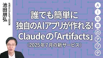 【無料公開】池田朋弘 AI知識のアプデ【最新の生成AIサービス】誰でも簡単に独自のAIアプリが作れる！Claudeの「Artifacts」