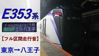 【鉄道走行音】E353系S115編成 東京→八王子 特急 はちおうじ7号 八王子行