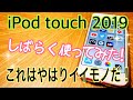 新しいiPodtouch 第7世代 これはイイモノだ！ 2019モデルしばらく使ってみた編