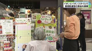 イオンとイオンスタイルで環境配慮型の商品を提案