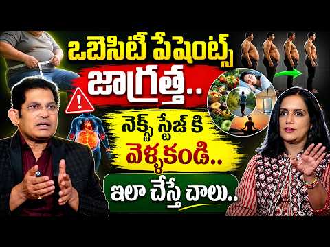 ఒబెసిటీ ఉన్నవారు ఈ తప్పులు అసలు చేయకండి! | Dr Ravi Kumar Chinta | Cell Health Clinic