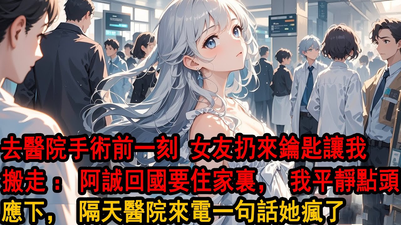 決定離開那天我约了胃癌手術，去醫院前一刻 女友扔來公司雜物間鑰匙 你搬吧「阿诚回國要住家裏」我平靜點頭應下 剛出手術室，收到她發來40頁阿拉伯語合同命我翻譯 阿诚难受你得幫她，隔天醫院來電一句話她瘋了