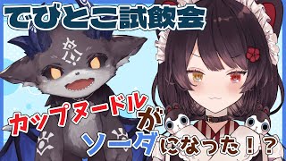 【でびとこ試飲会】カップヌードルソーダ　４種類、覚悟の試飲！！【戌亥とこ/でびでび・でびる/にじさんじ】