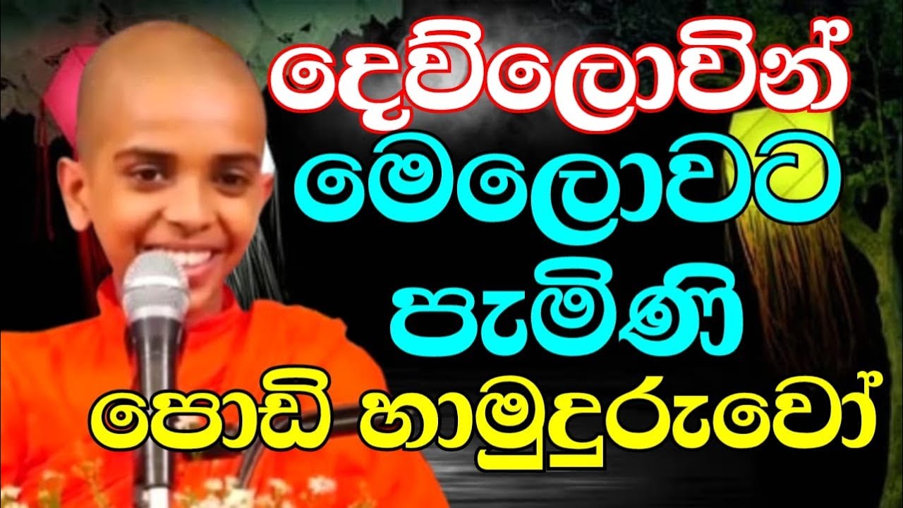 දෙව්ලොවින් මෙලොව පැමිණි පොඩි හාමුදුරුවෝ | ven.Tissamaharamaye Sumana Dhamma Thero | wesak poya bana