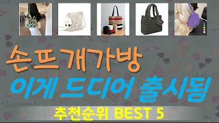 손뜨개가방 추천, 갓성비 최신제품 가성비 TOP5