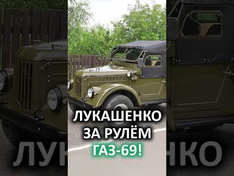 'Просто ОБАЛДЕТЬ!' // Лукашенко прокатил Новицкого на раритетном ГАЗ-69 #shorts