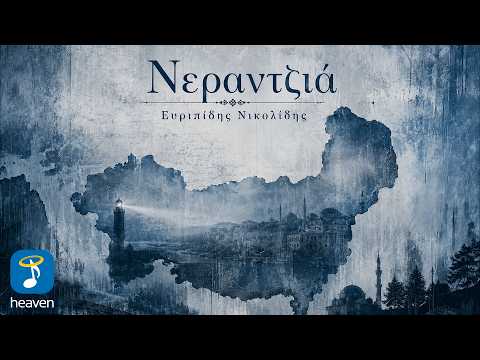 Βαγγέλης Δημούδης & Ευριπίδης Νικολίδης – Νεραντζιά | Official Audio Video (HD)
