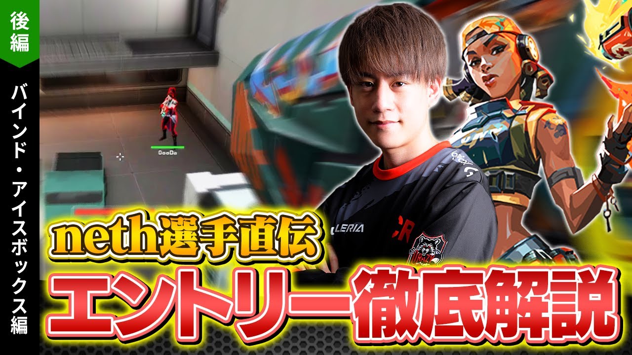 【neth選手直伝】レイズのエントリーテクニック徹底解説 // バインド・アイスボックス編【VALORANT/ヴァロラント】