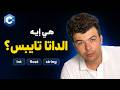 هي إيه الـ Data Types في C++؟
