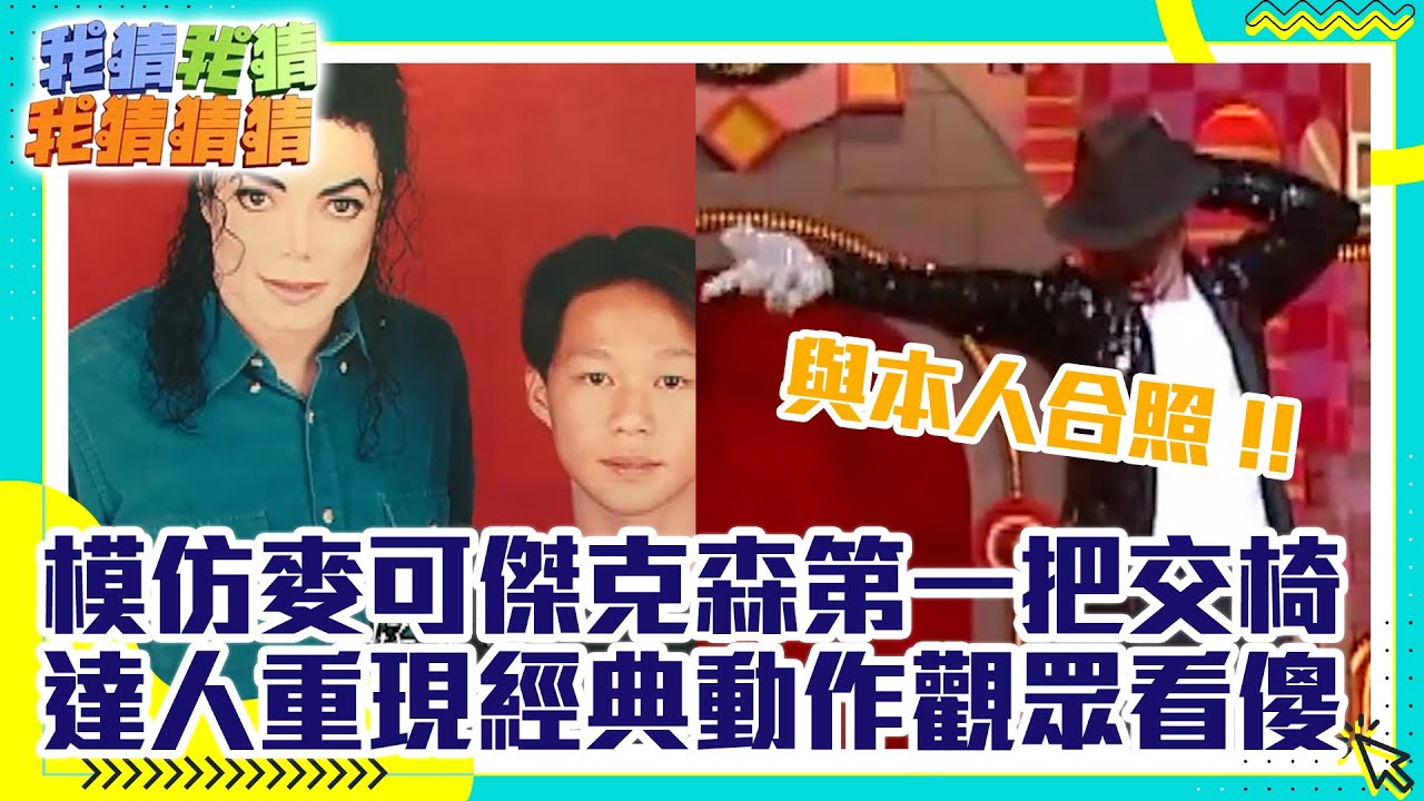 模仿麥可傑克森第一把交椅？達人重現經典動作觀眾全看傻【我猜我猜我猜猜猜】EP657精華 焦糖哥哥、果凍姐姐、小蜜桃姐姐、曾寶儀、ㄚ子、閃亮三姐妹@ctvent_classic