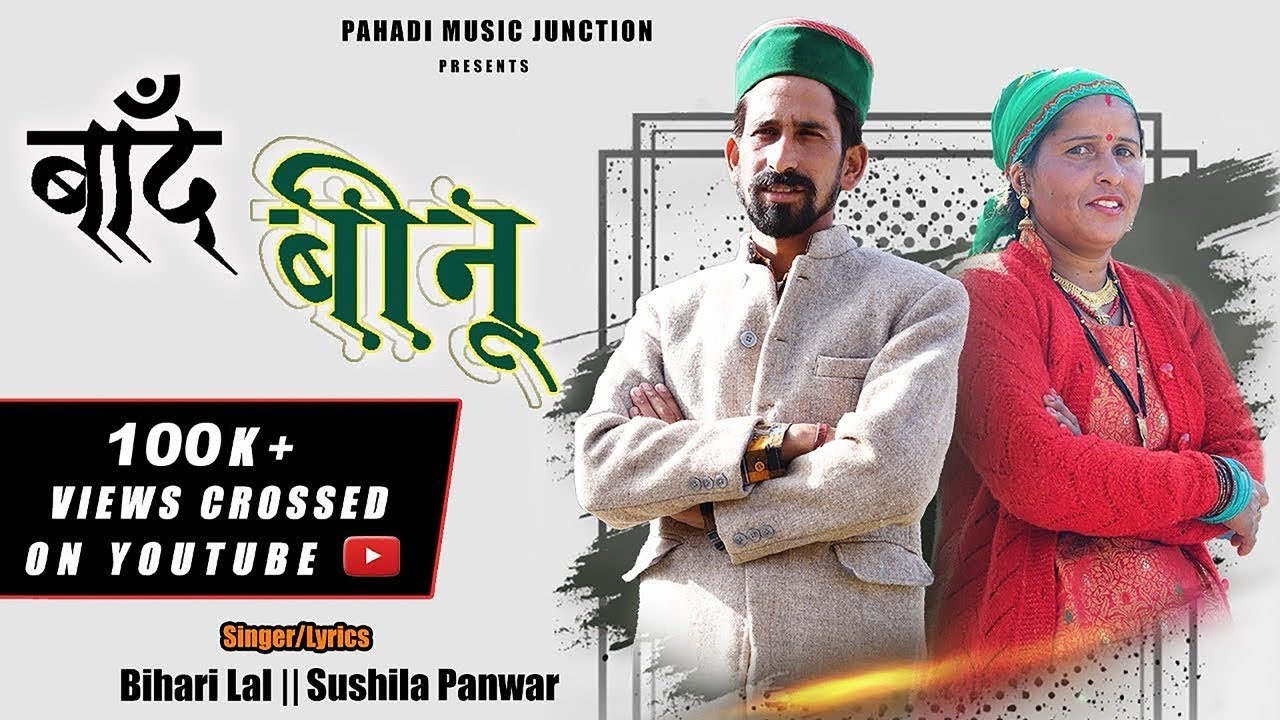 Baand Binu - बांद बीनू || Bihari Lal & Sushila Panwar || Sanjay Rana || New Garhwali Song