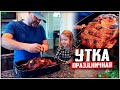 УТКА С ЯБЛОКАМИ В ДУХОВКЕ! УТКА РЕЦЕПТЫ НА НОВОГОДНИЙ СТОЛ!  МЕКСИКАНСАЯ КУХНЯ! утка в духовке