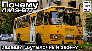 ❓Почему автобус ЛиАЗ-677 издавал «бутылочный звон»?| Why did the LiAZ-677 bus make a bottle ringing?