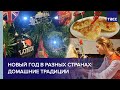 Новый год в разных странах: домашние традиции