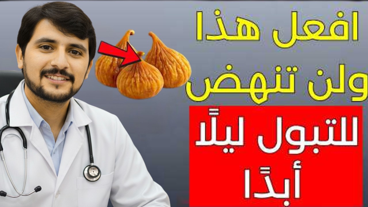 التبول الليلي: 3 أطعمة تساعد على النوم براحة وتجنب الاستيقاظ ليلًا